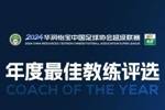中超年度最佳教练候选：穆斯卡特斯卢茨基领衔，于根伟谢晖在列