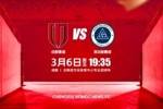 比赛日 2026中超第1轮 成都蓉城 vs 新鹏城 3月6日（周五）19:35